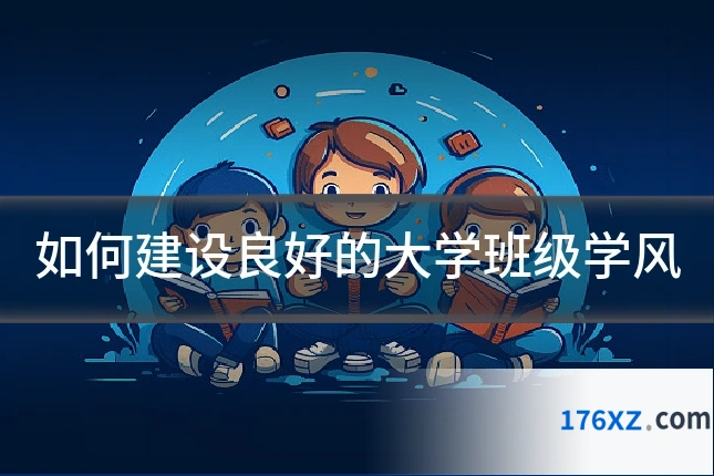 如何建设良好的大学班级学风