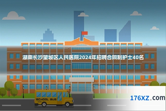 湖南长沙望城区人民医院2024年招聘合同制护士40名