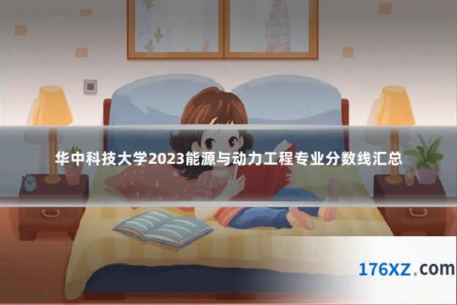 华中科技大学2023能源与动力工程专业分数线汇总