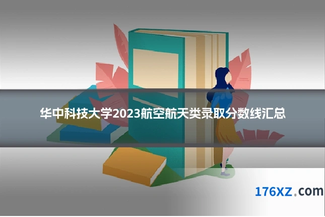 华中科技大学2023航空航天类录取分数线汇总