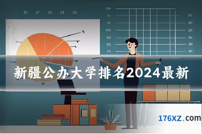 新疆公办大学排名2024最新