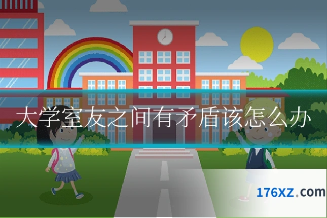 大学室友之间有矛盾该怎么办