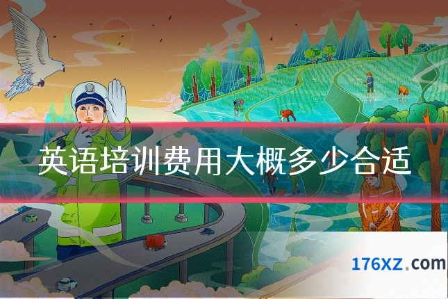 英语培训费用大概多少合适