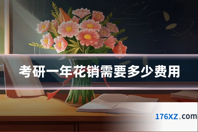 考研一年花销需要多少费用