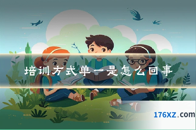 培训方式单一是怎么回事