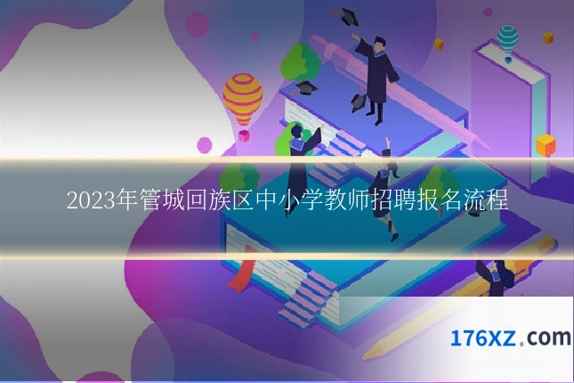 2023年管城回族区中小学教师招聘报名流程