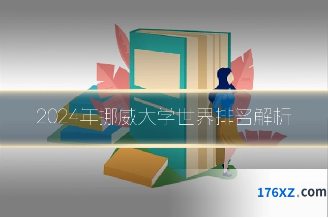 2024年挪威大学世界排名解析