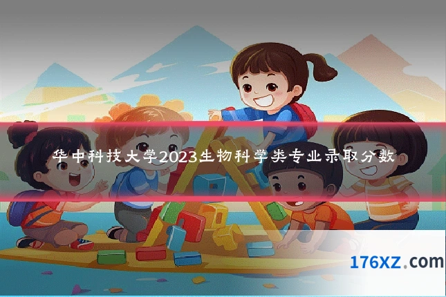 华中科技大学2023生物科学类专业录取分数