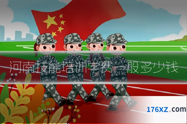 河南技能培训学费一般多少钱