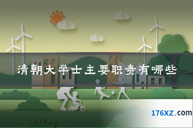 清朝大学士主要职责有哪些