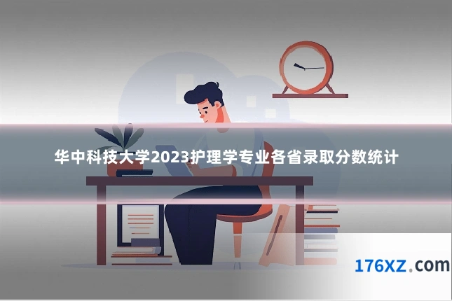 华中科技大学2023护理学专业各省录取分数统计