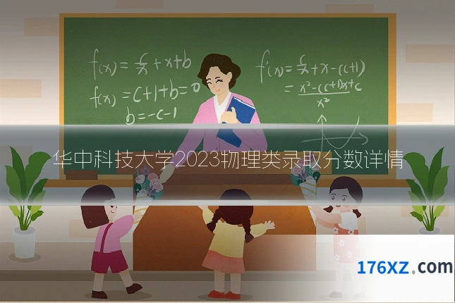 华中科技大学2023物理类录取分数详情