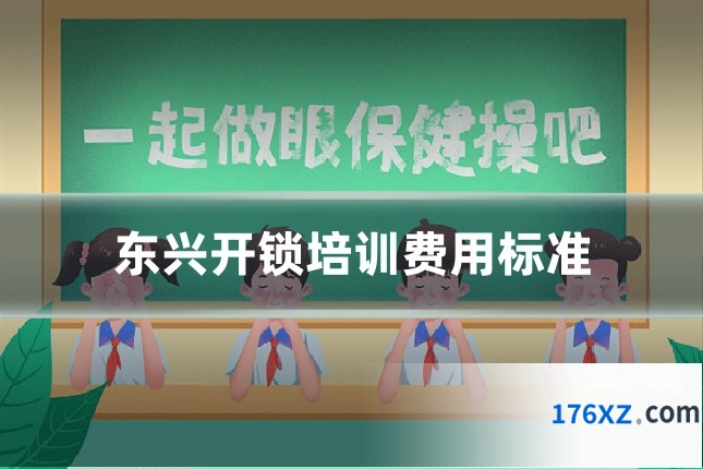 东兴开锁培训费用标准