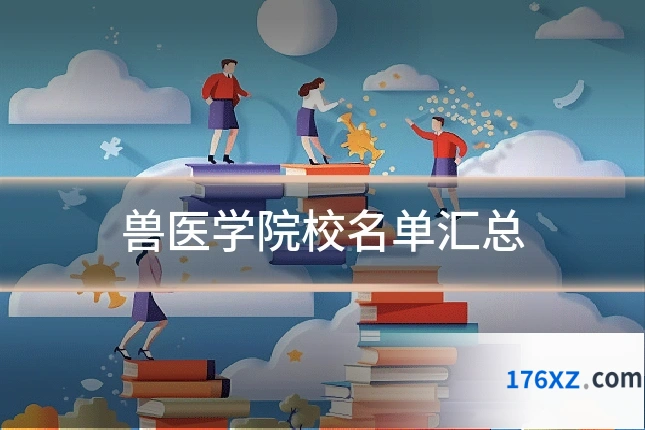 兽医学院校名单汇总
