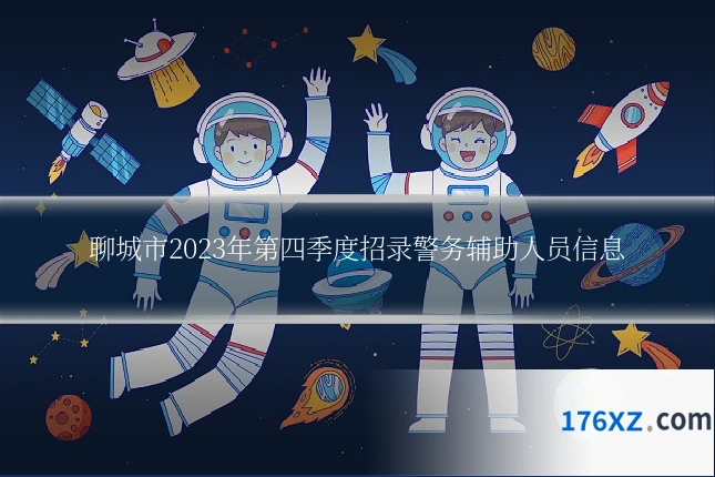 聊城市2023年第四季度招录警务辅助人员信息