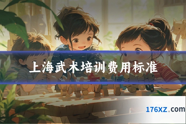上海武术培训费用标准
