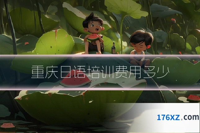 重庆日语培训费用多少