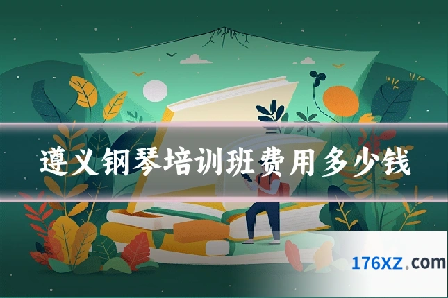 遵义钢琴培训班费用多少钱