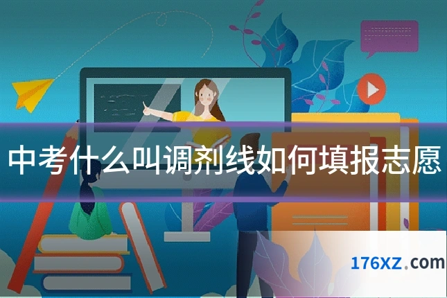 中考什么叫调剂线如何填报志愿