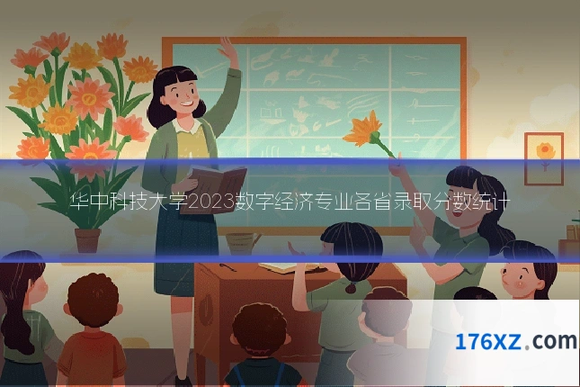 华中科技大学2023数字经济专业各省录取分数统计