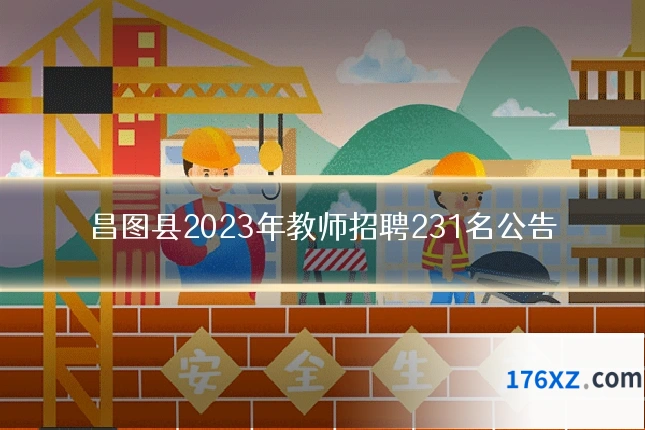 昌图县2023年教师招聘231名公告