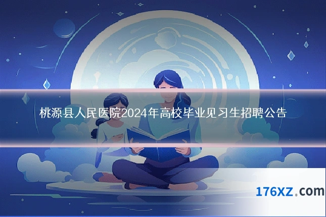 桃源县人民医院2024年高校毕业见习生招聘公告