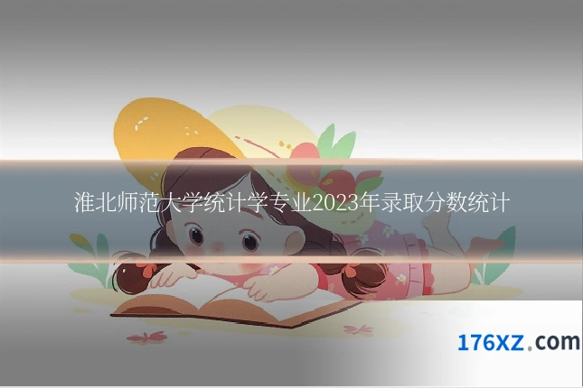 淮北师范大学统计学专业2023年录取分数统计