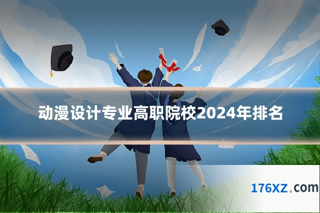 动漫设计专业高职院校2024年排名