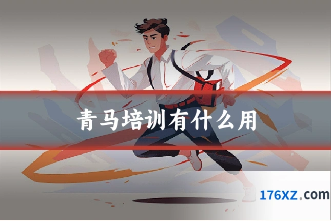 青马培训有什么用
