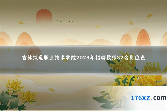 吉林铁道职业技术学院2023年招聘教师32名岗位表