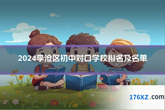 2024李沧区初中对口学校排名及名单