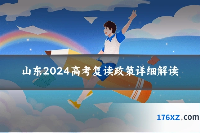 山东2024高考复读政策详细解读