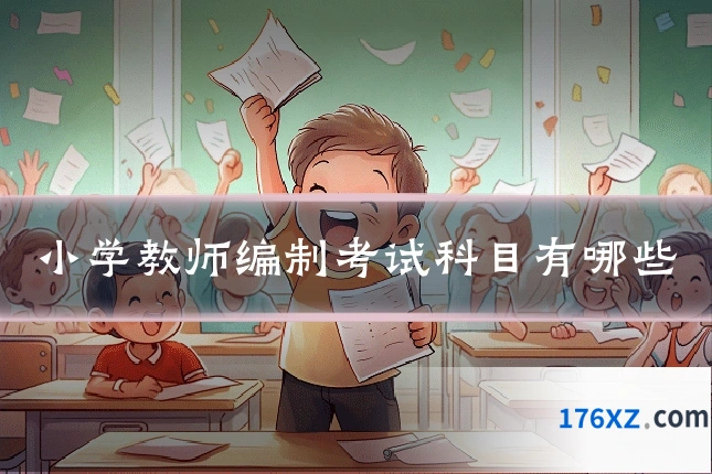 小学教师编制考试科目有哪些