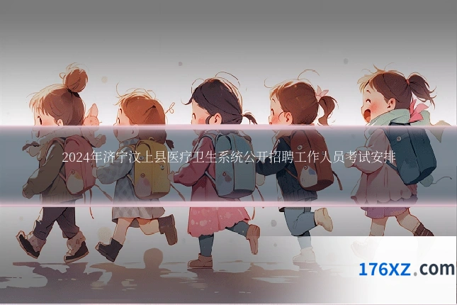 2024年济宁汶上县医疗卫生系统公开招聘工作人员考试安排