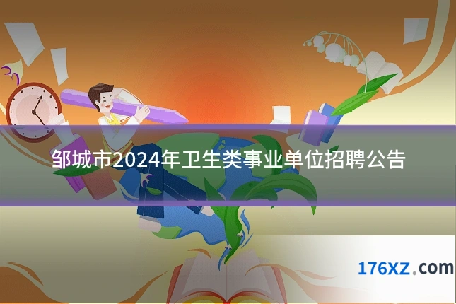 邹城市2024年卫生类事业单位招聘公告