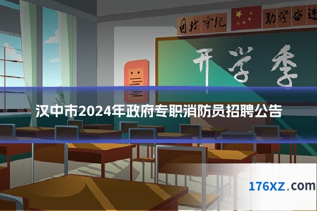 汉中市2024年政府专职消防员招聘公告