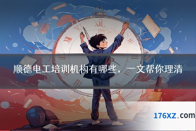 顺德电工培训机构有哪些，一文帮你理清