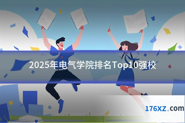 2025年电气学院排名Top10强校