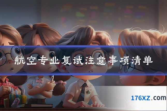 航空专业复试注意事项清单
