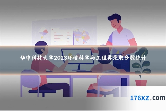 华中科技大学2023环境科学与工程类录取分数统计