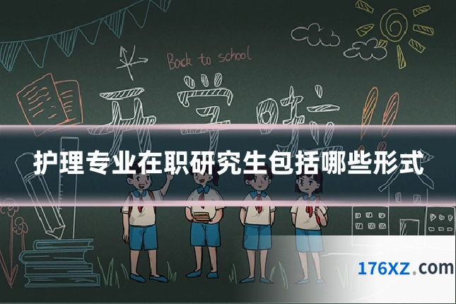 护理专业在职研究生包括哪些形式