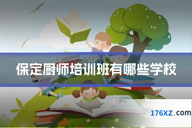 保定厨师培训班有哪些学校