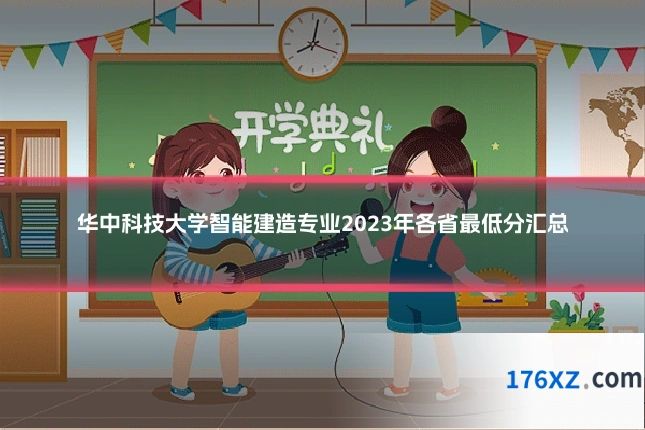 华中科技大学智能建造专业2023年各省最低分汇总