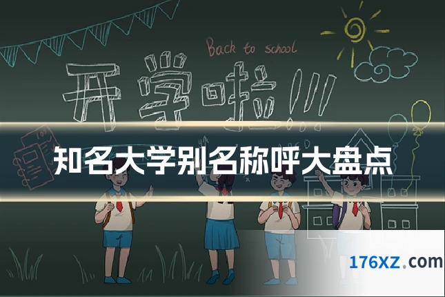 知名大学别名称呼大盘点