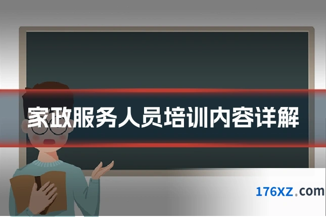 家政服务人员培训内容详解