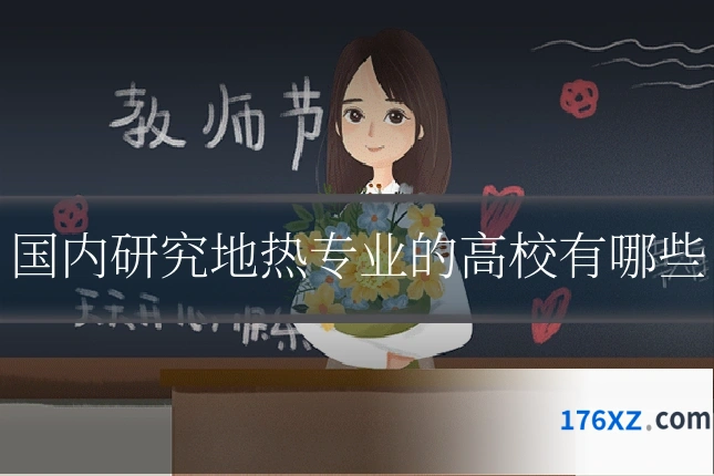 国内研究地热专业的高校有哪些