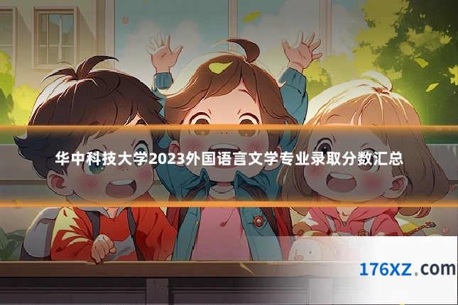 华中科技大学2023外国语言文学专业录取分数汇总