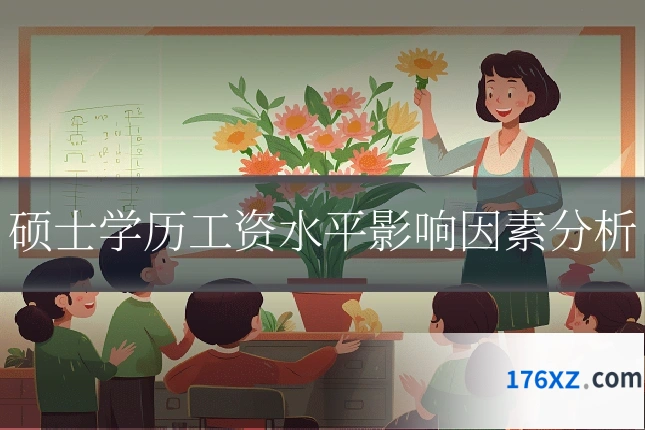 硕士学历工资水平影响因素分析