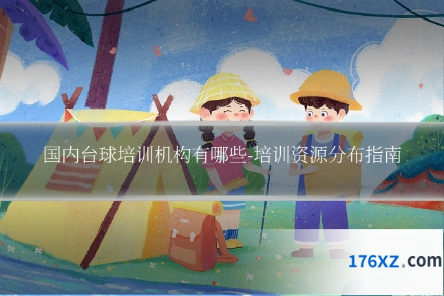国内台球培训机构有哪些-培训资源分布指南