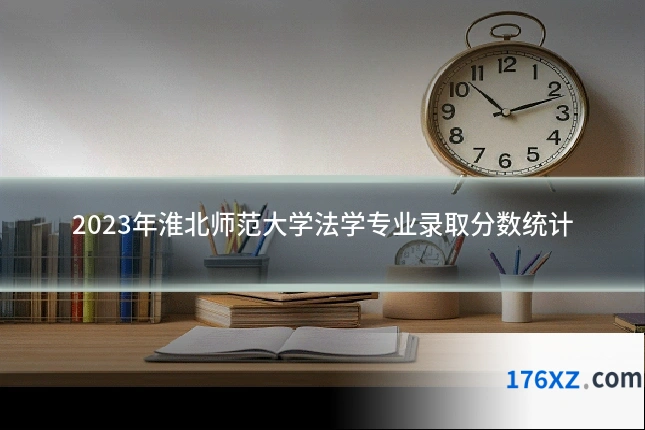 2023年淮北师范大学法学专业录取分数统计